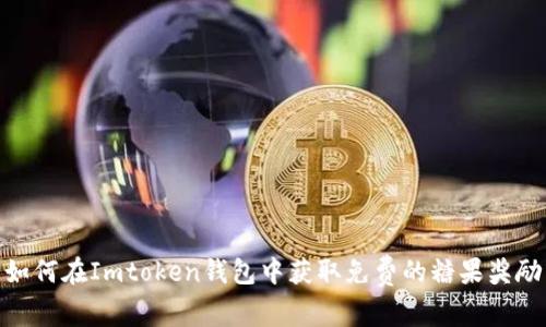 如何在Imtoken钱包中获取免费的糖果奖励