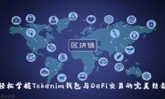 轻松掌握Tokenim钱包与DeF