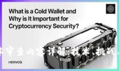 区块链文本审查内容详解