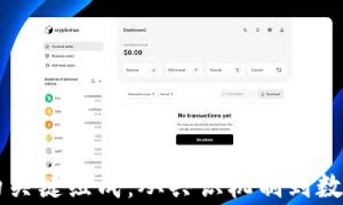 
区块链修复系统的关键组成：从共识机制到数据验证的全面解析
