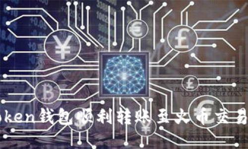 如何通过imToken钱包顺利转账至火币交易所？全面指南！