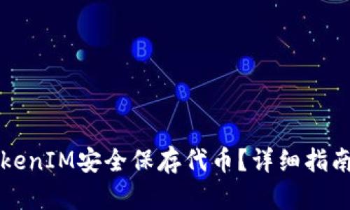 如何使用TokenIM安全保存代币？详细指南与技巧分享