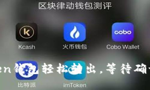 用imToken钱包轻松转出，等待确认无烦恼！