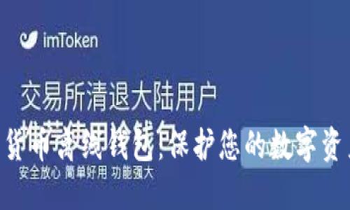 Tokenim数字货币离线钱包：保护您的数字资产的最佳选择