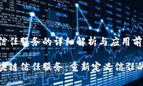 区块链信任服务的详细解析与应用前景

探索区块链信任服务：重新定义信任的新时代