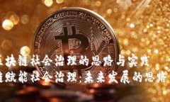 关于区块链社会治理的思