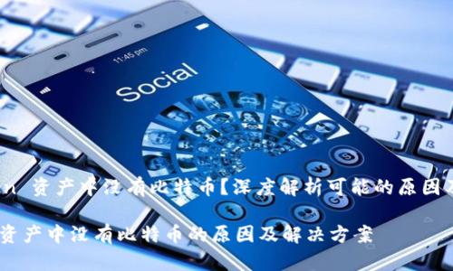 # imToken 资产中没有比特币？深度解析可能的原因及应对策略

imToken 资产中没有比特币的原因及解决方案