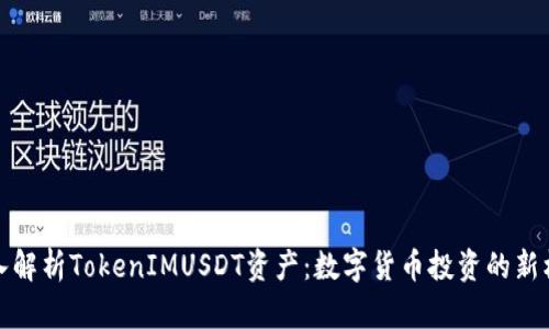 深入解析TokenIMUSDT资产：数字货币投资的新机遇