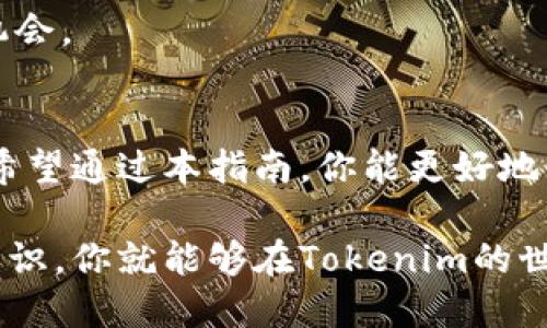   使用Tokenim挖掘DeFi矿池的终极指南！ / 

 guanjianci DeFi, Tokenim, 挖矿, 加密货币, 区块链 /guanjianci 

什么是DeFi？
DeFi（去中心化金融）是指在区块链上构建的金融服务，旨在通过智能合约提供去中心化的金融交易。与传统金融系统不同，DeFi不依赖于中介机构，让用户能够自主掌控自己的资产。创建DeFi项目的人通常会使用智能合约来实现各种金融产品，包括借贷、交易、资产管理等。

Tokenim的背景
Tokenim是一个新兴的去中心化金融平台，它通过一个用户友好的界面，使得普通用户可以轻松参与各种金融活动。在Tokenim上，用户能够使用他们持有的加密货币参与流动性挖掘，借贷以及其他DeFi相关的操作。

什么是挖矿？
在加密货币的世界中，挖矿通常是指通过验证交易和维护区块链网络来获取奖励的过程。而在DeFi中，挖矿指的是将资产存入流动性池中，从而获得回报。这一过程不仅可以为用户带来被动收入，同时也为整个生态系统提供了流动性。

使用Tokenim挖矿的步骤
在这一部分，我们将逐步介绍如何使用Tokenim进行挖矿。

h4注册Tokenim账户/h4
首先，你需要访问Tokenim的官方网站并注册一个账户。虽然这个过程相对简单，但请确保你使用安全的密码，并开启双重验证，以增加账户的安全性。

h4连接钱包/h4
在注册完成后，你需要将你的数字钱包与Tokenim平台连接。Tokenim支持多种数字钱包，如MetaMask、Coinbase Wallet以及字节跳动钱包等。在连接的时候，确保你的钱包中有一定数量的以太坊（ETH）或其他可用的代币，以便于支付交易费用。

h4选择你的挖矿方式/h4
Tokenim提供多种挖矿方式，用户可以根据他们的需求选择合适的方式。例如，流动性挖矿是通过将代币存入流动性池来获得奖励，而质押代币则可以获得一定比例的收益。了解每种挖矿方式的机制和风险是非常重要的。

h4存入代币/h4
选择好挖矿方式后，你需要将你的代币存入指定的流动性池。在转账过程中一定要仔细核对地址，以免发生资产损失。存入后，你将在平台上看到你的投资资产，并能够监控其收益情况。

h4获取奖励/h4
存入的代币越多，挖到的奖励也会相应增加。Tokenim会定期分发奖励，通常以平台通证的方式发放到用户的账户中。用户还可以选择将这些奖励再次投入挖矿，从而形成复利效应。小额的奖励在时间的积累下，总会形成可观的收益。

挖矿的风险与注意事项
虽然通过Tokenim挖矿是一种获得收益的途径，但用户应该对潜在的风险保持警惕。

h4智能合约风险/h4
智能合约是DeFi项目的核心，但它们也可能存在漏洞。如果项目的智能合约遭到攻击或出现Bug，你的资产可能会面临风险。在参与任何挖矿项目时，查看智能合约的审核记录和社区反馈是十分必要的。

h4市场波动风险/h4
加密货币市场波动性大，某些代币的价格可能会在短时间内急剧下跌。因此，建议投资者在挖矿前，对市场进行全面的调研，并制定清晰的投资策略。

h4流动性风险/h4
在DeFi中，流动性提供者面临的风险之一是无常损失。如果你提供的流动性池中两种资产的价格变化幅度较大，可能导致你的资产价值下降。在选择流动性池时，考虑资产对的稳定性，降低损失的几率。

Tokenim的优势
尽管挖矿存在一定风险，但Tokenim凭借其多样的功能和用户友好的界面，为用户提供了诸多便利。以下是Tokenim的一些显著优势。

h4易用性/h4
Tokenim的界面设计直观易懂，普通用户也能轻松上手。无论你是加密货币的新手还是老玩家，都能在平台上找到适合自己的功能。

h4丰富的收益选项/h4
Tokenim为用户提供了多种挖矿和收益方式，允许用户根据自己的风险偏好选择适合的投资策略。用户可以在流动性挖矿、借贷或者收入代币之间进行自由选择，增加了参与的灵活性。

h4社区支持/h4
Tokenim有活跃的社区用户，用户可以在论坛和社交媒体上交流经验，分享投资策略。此外，Tokenim还定期举办线上活动，为用户提供更深入的学习机会。

结论
通过Tokenim进行DeFi挖矿，为用户提供了一个获得被动收入的机会。但是，无论是挖矿还是进行其他投资，全面的了解和风险评估都是必不可少的。希望通过本指南，你能更好地理解如何使用Tokenim挖掘DeFi矿池，并成功逐步在这个充满机会的领域中获得利润。记得，聪明的投资者永远是那些愿意学习和适应市场变化的人！

通过以上阐述，相信你对如何使用Tokenim挖掘DeFi矿池有了更深入的理解。记住，保持谨慎和持续学习才是长期盈利的关键。只要掌握了这些基本知识，你就能够在Tokenim的世界里游刃有余，抓住机遇，创造属于你自己的财富！