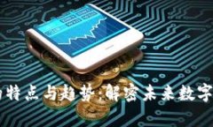 区块链复合技术的特点与