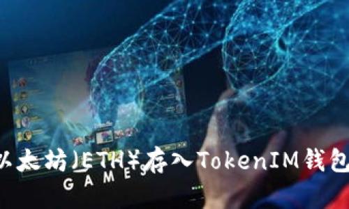 如何轻松将以太坊（ETH）存入TokenIM钱包：一步步指南