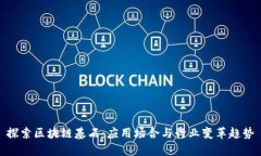 探索区块链基石：应用场