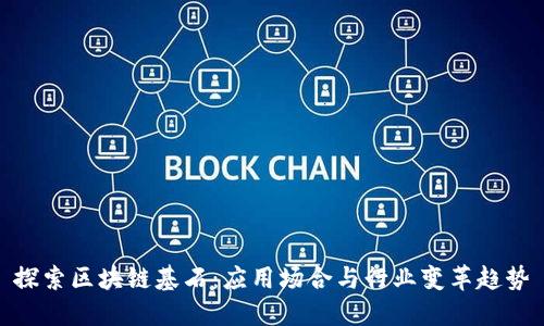 探索区块链基石：应用场合与行业变革趋势
