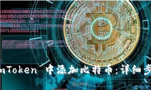 如何在 imToken 中添加比特币：详细步骤和技巧