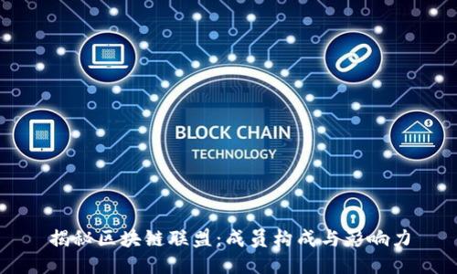 揭秘区块链联盟：成员构成与影响力