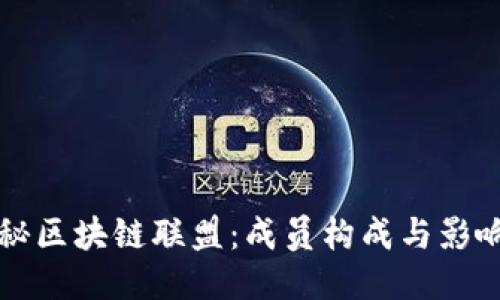 揭秘区块链联盟：成员构成与影响力