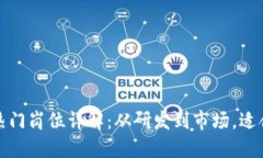 区块链领域的热门岗位详