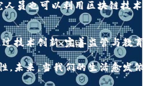 区块链活动表现形式有哪些？探索区块链的多样化应用与未来趋势

区块链, 活动形式, 应用场景, 加密货币, 去中心化/guanjianci

引言：区块链的崛起与全面应用
区块链技术在过去十年间迅速崛起，从最初的比特币引发全球炒作，到如今各行各业的广泛应用，区块链已经成为现代科技中的一颗璀璨明珠。作为一种去中心化的数据库技术，区块链在确保数据安全、透明、不可篡改等方面展现出巨大的潜力与优势。随着人们对这一技术认识的不断深入，我们可以看到，区块链不仅仅是一种数字货币的载体，它的应用表现形式复杂多样，涵盖金融、供应链、医疗、版权保护等多个领域。

一、加密货币：区块链的最初表现形式
当我们提到区块链，很多人的头脑中首先想到的就是加密货币。比特币作为首个基于区块链技术的数字货币，自2009年问世以来，便引领了一场全球范围的金融科技革命。加密货币的出现，实现了去中心化的支付方式，使得用户可以在没有银行等中介的情况下，直接进行价值转移。

除了比特币以外，其他数字货币如以太坊、瑞波币、莱特币等纷纷登场，并各自填补不同的市场需求。例如，以太坊不仅支持数字货币交易，还通过智能合约功能，允许开发者在其平台上构建去中心化的应用。这种表现形式的多样化，标志着区块链技术不仅仅局限于货币领域，而是向更多元化的方向拓展。

二、去中心化金融（DeFi）：区块链的创新应用
在区块链技术发展的浪潮中，去中心化金融（DeFi）作为一种新兴的金融活动形式，引起了广泛关注。DeFi旨在利用区块链技术，为用户提供不依赖传统金融机构的金融服务。这种新的金融生态系统通过智能合约实现各种金融工具的自动化交易，不仅提高了交易的透明度，降低了成本，还有助于金融服务的普惠化。

例如，用户可以通过去中心化交易所（DEX）直接与其他用户进行资产交换，而不必依赖于集中式交易所的买卖机制。此外，DeFi还包括借贷、抵押、保险等多种金融活动，用户只需在区块链平台上进行简单的操作，便可以获得传统金融难以实现的收益和服务。这种创新激发了投资者的热情，也吸引了许多技术开发者进入这一领域。

三、供应链管理：区块链的保障与透明
区块链技术的另一重要应用是供应链管理。在当前 global化 经济的背景下，传统供应链管理面临诸多挑战，如信息不对称、溯源难、信任缺乏等。区块链以其独特的数据结构和加密技术，能够有效提升供应链的透明度与安全性。

具体而言，区块链记录下每一个环节的交易信息，确保所有参与者均可查看，这样便于追踪商品的来源与去向。举例来说，当商品通过多个环节转移时，区块链能够记录每一次的运输，确保产品在运输过程中没有被篡改或劣化。这在食品、药品等行业尤为重要，满足了相关法规的要求，也让消费者能够更加安心。

四、版权保护与知识产权：区块链的安全记录
在数字时代，版权侵权现象屡见不鲜，给创作者带来了巨大的损失。而区块链技术所具备的不可篡改性，为版权保护提供了新的解决方案。许多艺术家、音乐人和作家开始利用区块链来登记和证明其作品的所有权。

通过将数字作品的信息记录在区块链上，创作者不仅能够有效预防抄袭，还能在其作品被使用时获得相应的收益。例如，NFT（非同质化代币）作为一种基于区块链的数字资产，正是通过区块链技术来实现作品的唯一性与不可替代性。在这种情况下，创作者能够根据市场需求，自主定价，极大地提高了其作品的市场价值。

五、身份验证与数字身份：区块链的新视角
身份认证是现代社会的重要一环，但传统的身份验证方式常常存在效率低、成本高、隐私泄露等问题。区块链技术的出现，为这一问题提供了一种全新的解决方案。基于区块链的数字身份可以让用户在不透露个人信息的情况下，实现身份的验证。

使用区块链建立身份系统，用户能够掌控自己的身份数据，随时决定何时、向谁分享这些信息。这不仅增强了用户的隐私保护意识，还提高了身份验证的效率。例如，旅行时，通过区块链技术，护照验证可以在几秒钟内完成，极大地缩短了通关时间。

六、投票系统：确保选举的公正与透明
区块链在投票系统中的应用也逐渐引起了热议。在传统投票过程中，选票的安全性与公正性经常受到质疑，而区块链技术恰好能够提供一种更为安全透明的解决方案。通过使用区块链进行投票，能够确保每一票都被准确记录，同时无法进行篡改。

例如，在某些国家的地方选举中，已经开始试点基于区块链的电子投票系统。每位选民在投票后能够通过区块链查询自己的投票是否被成功记录，这种透明度提高了选民的信任感，同时也减少了投票过程中可能出现的舞弊行为。这项技术的应用，无疑为未来的民主选举提供了可能的发展方向。

七、医疗健康数据管理：改善医疗服务效率
在医疗健康领域，区块链技术也展现了非凡的潜力。医疗数据的安全性与隐私保护是当前医疗行业面临的重大挑战。通过区块链，医疗机构可以安全、有效地共享患者的医疗记录，同时确保数据的一致性与不可篡改性。

在区块链的帮助下，患者可以方便地获取自己的医疗历史，并在需要时授权医生或护理人员查看这些数据。这样不仅提升了医疗服务的效率，还能降低医疗错误率，改善患者的就医体验。此外，研究人员也可以利用区块链技术，获取更为真实和全面的医疗数据，为新药研发与公共卫生研究提供重要支持。

结论：区块链未来的发展趋势与挑战
随着区块链技术的不断迭代与进步，其表现形式也将更加多样化，应用范围将更为广泛。然而，技术的普及与推广仍面临诸多挑战，包括监管缺失、技术成熟度不足、公众认知水平低等。未来，只有通过技术创新、完善监管与教育普及，才能充分释放区块链的潜力，实现更加美好的数字世界。

总而言之，区块链的多样化应用与表现形式，已经为我们的生活、经济以及社会结构带来了深刻的变革。无论是加密货币、去中心化金融，还是医疗健康、身份管理，区块链都在不断创造出新的可能性。未来，当我们的生活愈发依赖于互联网技术时，区块链无疑会成为支撑这一切的重要基础设施，而这，也正是我们每个人所需共同探索和理解的新时代。