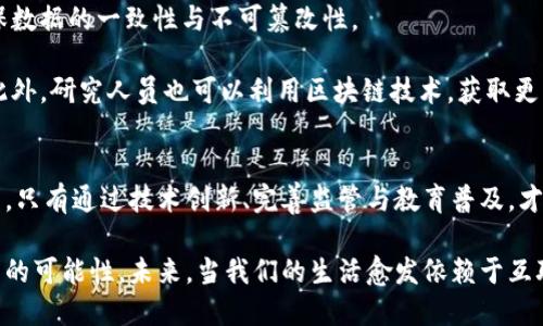 区块链活动表现形式有哪些？探索区块链的多样化应用与未来趋势

区块链, 活动形式, 应用场景, 加密货币, 去中心化/guanjianci

引言：区块链的崛起与全面应用
区块链技术在过去十年间迅速崛起，从最初的比特币引发全球炒作，到如今各行各业的广泛应用，区块链已经成为现代科技中的一颗璀璨明珠。作为一种去中心化的数据库技术，区块链在确保数据安全、透明、不可篡改等方面展现出巨大的潜力与优势。随着人们对这一技术认识的不断深入，我们可以看到，区块链不仅仅是一种数字货币的载体，它的应用表现形式复杂多样，涵盖金融、供应链、医疗、版权保护等多个领域。

一、加密货币：区块链的最初表现形式
当我们提到区块链，很多人的头脑中首先想到的就是加密货币。比特币作为首个基于区块链技术的数字货币，自2009年问世以来，便引领了一场全球范围的金融科技革命。加密货币的出现，实现了去中心化的支付方式，使得用户可以在没有银行等中介的情况下，直接进行价值转移。

除了比特币以外，其他数字货币如以太坊、瑞波币、莱特币等纷纷登场，并各自填补不同的市场需求。例如，以太坊不仅支持数字货币交易，还通过智能合约功能，允许开发者在其平台上构建去中心化的应用。这种表现形式的多样化，标志着区块链技术不仅仅局限于货币领域，而是向更多元化的方向拓展。

二、去中心化金融（DeFi）：区块链的创新应用
在区块链技术发展的浪潮中，去中心化金融（DeFi）作为一种新兴的金融活动形式，引起了广泛关注。DeFi旨在利用区块链技术，为用户提供不依赖传统金融机构的金融服务。这种新的金融生态系统通过智能合约实现各种金融工具的自动化交易，不仅提高了交易的透明度，降低了成本，还有助于金融服务的普惠化。

例如，用户可以通过去中心化交易所（DEX）直接与其他用户进行资产交换，而不必依赖于集中式交易所的买卖机制。此外，DeFi还包括借贷、抵押、保险等多种金融活动，用户只需在区块链平台上进行简单的操作，便可以获得传统金融难以实现的收益和服务。这种创新激发了投资者的热情，也吸引了许多技术开发者进入这一领域。

三、供应链管理：区块链的保障与透明
区块链技术的另一重要应用是供应链管理。在当前 global化 经济的背景下，传统供应链管理面临诸多挑战，如信息不对称、溯源难、信任缺乏等。区块链以其独特的数据结构和加密技术，能够有效提升供应链的透明度与安全性。

具体而言，区块链记录下每一个环节的交易信息，确保所有参与者均可查看，这样便于追踪商品的来源与去向。举例来说，当商品通过多个环节转移时，区块链能够记录每一次的运输，确保产品在运输过程中没有被篡改或劣化。这在食品、药品等行业尤为重要，满足了相关法规的要求，也让消费者能够更加安心。

四、版权保护与知识产权：区块链的安全记录
在数字时代，版权侵权现象屡见不鲜，给创作者带来了巨大的损失。而区块链技术所具备的不可篡改性，为版权保护提供了新的解决方案。许多艺术家、音乐人和作家开始利用区块链来登记和证明其作品的所有权。

通过将数字作品的信息记录在区块链上，创作者不仅能够有效预防抄袭，还能在其作品被使用时获得相应的收益。例如，NFT（非同质化代币）作为一种基于区块链的数字资产，正是通过区块链技术来实现作品的唯一性与不可替代性。在这种情况下，创作者能够根据市场需求，自主定价，极大地提高了其作品的市场价值。

五、身份验证与数字身份：区块链的新视角
身份认证是现代社会的重要一环，但传统的身份验证方式常常存在效率低、成本高、隐私泄露等问题。区块链技术的出现，为这一问题提供了一种全新的解决方案。基于区块链的数字身份可以让用户在不透露个人信息的情况下，实现身份的验证。

使用区块链建立身份系统，用户能够掌控自己的身份数据，随时决定何时、向谁分享这些信息。这不仅增强了用户的隐私保护意识，还提高了身份验证的效率。例如，旅行时，通过区块链技术，护照验证可以在几秒钟内完成，极大地缩短了通关时间。

六、投票系统：确保选举的公正与透明
区块链在投票系统中的应用也逐渐引起了热议。在传统投票过程中，选票的安全性与公正性经常受到质疑，而区块链技术恰好能够提供一种更为安全透明的解决方案。通过使用区块链进行投票，能够确保每一票都被准确记录，同时无法进行篡改。

例如，在某些国家的地方选举中，已经开始试点基于区块链的电子投票系统。每位选民在投票后能够通过区块链查询自己的投票是否被成功记录，这种透明度提高了选民的信任感，同时也减少了投票过程中可能出现的舞弊行为。这项技术的应用，无疑为未来的民主选举提供了可能的发展方向。

七、医疗健康数据管理：改善医疗服务效率
在医疗健康领域，区块链技术也展现了非凡的潜力。医疗数据的安全性与隐私保护是当前医疗行业面临的重大挑战。通过区块链，医疗机构可以安全、有效地共享患者的医疗记录，同时确保数据的一致性与不可篡改性。

在区块链的帮助下，患者可以方便地获取自己的医疗历史，并在需要时授权医生或护理人员查看这些数据。这样不仅提升了医疗服务的效率，还能降低医疗错误率，改善患者的就医体验。此外，研究人员也可以利用区块链技术，获取更为真实和全面的医疗数据，为新药研发与公共卫生研究提供重要支持。

结论：区块链未来的发展趋势与挑战
随着区块链技术的不断迭代与进步，其表现形式也将更加多样化，应用范围将更为广泛。然而，技术的普及与推广仍面临诸多挑战，包括监管缺失、技术成熟度不足、公众认知水平低等。未来，只有通过技术创新、完善监管与教育普及，才能充分释放区块链的潜力，实现更加美好的数字世界。

总而言之，区块链的多样化应用与表现形式，已经为我们的生活、经济以及社会结构带来了深刻的变革。无论是加密货币、去中心化金融，还是医疗健康、身份管理，区块链都在不断创造出新的可能性。未来，当我们的生活愈发依赖于互联网技术时，区块链无疑会成为支撑这一切的重要基础设施，而这，也正是我们每个人所需共同探索和理解的新时代。