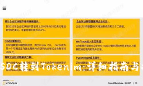 如何将USDC转到Tokenim：详细指南与提现策略