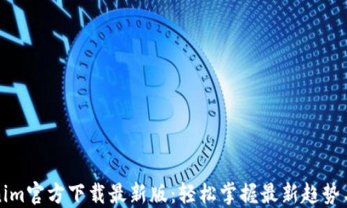 
Tokenim官方下载最新版：轻松掌握最新趋势与功能