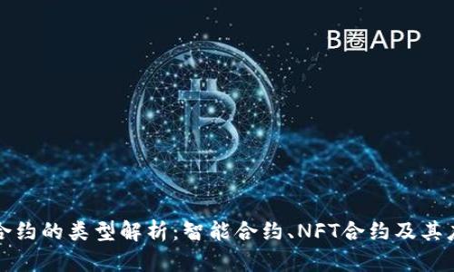区块链合约的类型解析：智能合约、NFT合约及其应用趋势
