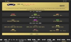 如何解决Tokenim转账长时间