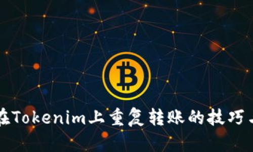 如何避免在Tokenim上重复转账的技巧与最佳实践