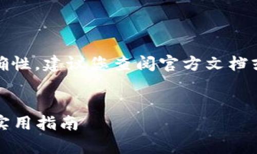 提示：由于对于特定工具和服务的使用及其准确性，建议您查阅官方文档或直接咨询专业机构以获得最新的信息和指导。


如何在imToken钱包中存储USDT：简单步骤与实用指南