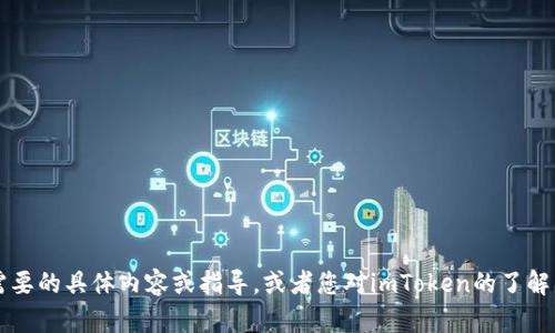 为了更好地帮助您，请提供一些信息，例如您需要的具体内容或指导，或者您对imToken的了解程度。这样我才能为您提供更有针对性的帮助。