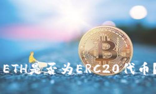 IM钱包中的ETH是否为ERC20代币？解读与分析