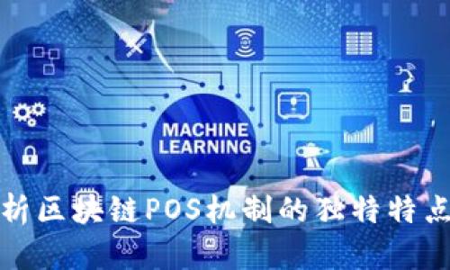 深入解析区块链POS机制的独特特点与优势