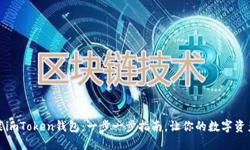 如何安装imToken钱包：一步一步指南，让你的数字资产更安全