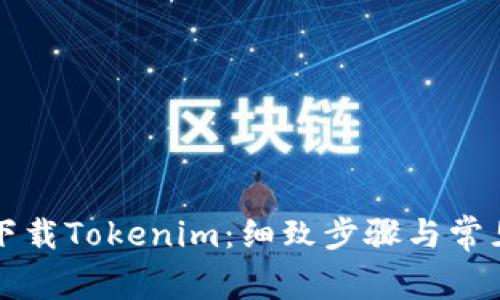 如何安全下载Tokenim：细致步骤与常见风险分析