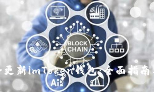 : 如何安全更新imToken钱包：全面指南与注意事项
