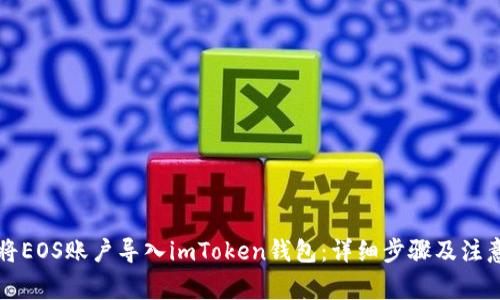 怎么将EOS账户导入imToken钱包：详细步骤及注意事项