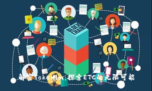 解密Tokenim：探索ETC的无限可能