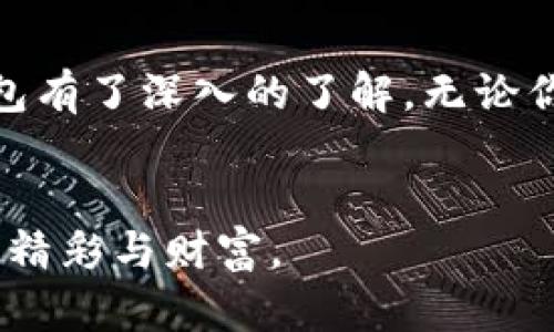 singleTitle如何安全下载和使用ImToken钱包？全面解析！/singleTitle
ImToken钱包, 数字货币, 钱包下载, 安全性, 加密资产/guanjianci

引言
在数字货币快速发展的今天，越来越多的人选择使用数字钱包来管理他们的加密资产。其中，ImToken钱包以其简便、安全和多功能的特点受到了众多用户的青睐。如果你正在寻找一个合适的钱包来存储你的数字货币，那么ImToken钱包无疑是一个不错的选择。那么，如何安全地下载和使用ImToken钱包呢？本文将为你提供详细的指南与建议。

什么是ImToken钱包？
ImToken是一款由中国团队开发的数字资产钱包，支持多种主流数字货币，包括以太坊（ETH）、比特币（BTC）以及基于以太坊的代币。ImToken不仅仅是一个钱包，它还提供了去中心化交易所、Token交换平台等多种功能，用户可以通过钱包直接进行交易，极大地方便了资产管理。

ImToken钱包的主要特点
ImToken钱包具有多个突出的特点，使其在市场上独树一帜。首先是安全性，ImToken采用了高标准的安全技术，包括助记词生成、私钥本地存储等，确保用户的资产安全。此外，用户可以通过设置密码和指纹识别等方式，进一步提升安全性。
其次，用户体验也是ImToken钱包的一大亮点。界面简洁友好，操作简单，用户可以轻易地进行各类操作，如转账、兑换数字货币等。此外，该钱包还定期更新，增加新功能，以满足用户不断变化的需求。

如何下载ImToken钱包？
下载ImToken钱包是一个相对简单的过程，但为确保安全，我们需要遵循一些基本的步骤。首先，你需要确定下载渠道。建议从官方网站或应用商店下载应用，以避免遭遇假冒版本。
1. **官方网站下载**：打开ImToken官方网站，通常首页会有显眼的下载链接，点击后根据提示下载适合你设备的版本。
2. **应用商店下载**：如果你是使用手机，可以在Android的应用市场或Apple的App Store中搜索“ImToken”，找到官方应用后进行下载。确保你下载的都是由ImToken官方发布的版本，以保障安全性。

安装与注册ImToken钱包
下载完成后，你需要进行安装。根据设备不同，安装过程略有不同：右键点击安装文件进行安装，或在手机上直接安装应用。安装完成后，打开应用，你会被引导进行注册或登录。
注册ImToken钱包时，系统会生成一个助记词。请你务必妥善保管这个助记词，它是恢复钱包的重要凭证。不要随便与他人分享，丢失助记词将导致资产无法恢复。

创建与管理钱包
在注册完成后，你可以选择创建一个新钱包或者导入已有的钱包。如果你是新用户，选择创建新钱包。在创建过程中，系统会再次提示你保存助记词。进入钱包后，你将看到一个简洁的界面，显示你的资产、市场信息等。
在资产管理方面，ImToken提供了多种功能。你可以轻松查看各种数字货币的实时价格、市场走势、持有的资产及其价值变动等。同时，它支持多种语言，为全球用户提供了便利。

如何安全使用ImToken钱包？
安全使用ImToken钱包是确保资产安全的关键。以下是一些重要的安全建议：
1. **定期更新软件**：开发团队会不断推出新版本以修复漏洞和提升安全性。因此，定期检查并更新你的ImToken钱包是非常重要的。
2. **确保助记词安全**：助记词是你恢复钱包的唯一凭证，请牢记不要与他人分享。同时将其保存在安全的地方，可以考虑纸质记录并存放在安全箱或保险柜中。
3. **启用双重验证**：如果ImToken支持双重验证功能，务必开启。这样即使密码被盗取，黑客也难以正常访问你的账户。
4. **警惕钓鱼网站与应用**：对于通过邮件、短信、社交媒体等渠道的链接，必须核实其真实性，避免进入钓鱼网站。下载应用时，务必通过官方网站或正规渠道进行。

常见问题解答
**1. 如果忘记助记词，怎么办？**
助记词是恢复钱包的唯一方法。如果遗失了助记词，账户内的资产将无法恢复。因此，在创建钱包时，务必将助记词妥善保管。
**2. 能否通过ImToken钱包进行法币交易？**
ImToken钱包主要用于加密资产的管理与交易，法币交易通常需要通过其他平台或应用进行。
**3. 如何处理高额的交易费用？**
在不同时期，网络拥堵情况会影响交易费用。在进行转账时，可以根据实际情况选择合适的手续费，以避免不必要的支出。ImToken也会提供手续费的估算。

总结
ImToken钱包作为一种主流数字资产管理工具，因其安全性和良好的用户体验而受到广泛欢迎。通过这一文档，相信你对如何安全地下载、安装和使用ImToken钱包有了深入的了解。无论你是数字货币的新手还是有经验的投资者，ImToken都能为你提供便利和安全的资产管理服务。妥善运用这些建议，确保你的加密资产在安全的环境中成长与增值！

最后的建议
在数字货币的世界中，风险和机遇并存。随着技术的发展，我们有更多的工具来管理和保护我们的数字资产。希望大家都能在这个新兴的领域里，探索到属于自己的精彩与财富。