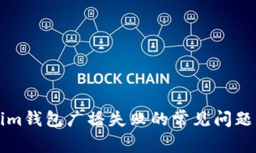 解决Tokenim钱包广播失败的常见问题与处理方法