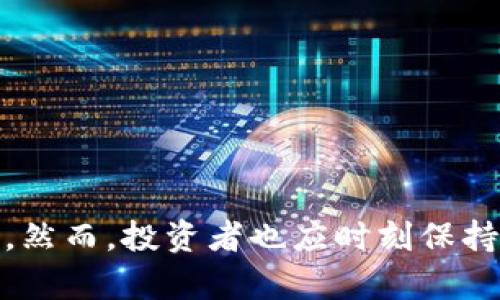 区块链投资特点分析：把握时代机遇

区块链, 投资, 特点, 数字资产, 技术创新/guanjianci

引言：区块链投资的崛起
伴随着伴随数字货币的火爆，区块链作为一种新兴技术迅速崛起。人们对区块链技术与投资的结合表现出浓厚的兴趣。在这个充满变化与机遇的时代，投资者们渴望找到可靠的投资方向。区块链投资不仅仅是简单的资金投入，它代表了一种全新的思维方式和运作模式。在这篇文章中，我们将深入探讨区块链投资的多种特点及其潜在影响，以便让您更好地理解这一领域。

第一部分：区块链技术的本质
在讨论区块链投资之前，有必要简单了解区块链技术本身。区块链是一种去中心化的数据库技术，其核心在于数据的透明性和不可篡改性。每一笔交易都在多个节点上进行记录，确保了数据的完整性和安全性。这种结构不仅提高了交易效率，也降低了信任成本，因而在金融、物流、医疗等多个领域都有广泛的应用前景。

第二部分：区块链投资的特点
区块链投资的特点可以从多个方面进行分析：

h41. 去中心化的特性/h4
去中心化是区块链技术的核心特性之一。传统的金融体系依赖于中介机构，例如银行，而区块链则通过去中心化的方式使得参与者可以直接进行交易。这一特点有助于提高交易效率，并降低交易成本。例如，在跨国汇款中，区块链技术可以显著减少因中介而产生的高昂费用。

h42. 透明性和安全性/h4
区块链的透明性使得投资者可以实时查看交易记录，增加了投资的信心。同时，数据一旦被写入区块链就无法被修改，保障了资产的安全性。这对于希望避免欺诈行为的投资者来说，无疑是一个重要的优势。此外，合约功能的智能合约提供了自动执行交易的可能，这在某种程度上降低了人为操作的失误风险。

h43. 高波动性/h4
区块链投资最为人知的特点之一便是其市场的高度波动性。以比特币为例，其价格曾在短短几个月内经历数倍甚至数十倍的增长，也同样可能迅速下跌。这种波动性对于那些喜欢冒险的投资者来说，可能是极具吸引力的，但对于保守型投资者来说，则存在较大的风险。

h44. 投资门槛降低/h4
区块链技术的崛起让很多人在较低的投资门槛下进入市场。过去许多投资领域广泛依赖于传统金融机构，而如今，任何人只需要一台网络连接的设备就能够参与到区块链投资中来。这一点极大地推动了个人投资者的参与，使得投资者的多样化得以实现。

h45. 技术驱动的创新/h4
区块链背后的技术创新推动了整个行业的进步。从初始的比特币到以太坊等多种代币，市场上层出不穷的项目正是推动区块链投资的另一动力。投资者不仅在寻找盈利机会，也在支持那些具有创新性的项目。这样的投资理念在传统金融领域是较为少见的。

第三部分：区块链投资的风险与挑战
尽管区块链投资充满机会，但也伴随着多重风险和挑战：

h41. 法规风险/h4
区块链投资正面临来自各国监管机构的审查。不同国家对于数字货币和区块链项目的法规存在巨大差异，这可能影响到投资者的资产安全。例如，有些国家已经开始禁止加密货币交易，给投资者带来了不确定性。因此，在进行区块链投资时，了解相关的法规及政策动态显得尤为重要。

h42. 技术风险/h4
虽然区块链技术的安全性与透明性在不断提高，但任何技术都有潜在的脆弱性。黑客攻击、系统故障等问题可能导致投资者的资产损失。而且，随着技术的快速发展，许多项目可能无法维持其原有的技术优势，投资者要时刻关注行业动向，及时调整投资策略。

h43. 市场操控风险/h4
由于市场上许多数字资产相对较新且流动性有限，市场操控的现象屡见不鲜。大户投资者可能通过大量买入或卖出操纵市场价格，影响普通投资者的决策。因而在投资时，应保持冷静和理性，避免盲目追涨或跟风。

第四部分：如何进行区块链投资
如果您决定进入区块链投资领域，以下几点建议可能会对您有所帮助：

h41. 深入研究/h4
在进行投资之前，您需要对区块链技术及相关项目有足够的了解。通过阅读白皮书、关注行业资讯、参加区块链相关的讨论和论坛，积极获取信息，提升自己的认知水平。

h42. 分散投资/h4
不要将所有资金投入到单一项目中，分散投资可以有效降低风险。您可以考虑不同类型的区块链项目，结合自己的风险承受能力来合理配置资产。

h43. 设定合理的投资目标/h4
设定合理的投资目标，不要抱有不切实际的期望。投资是一项长期的过程，需要耐心和决策能力。可以根据短期和长期的需求进行不同的投资策略调整。

结语：区块链投资的未来
总的来说，区块链投资作为一种新兴的投资方式，具有广阔的前景和独特的特点。在日益数字化的时代，了解和把握区块链投资的机会无疑是每位投资者应尽的责任和义务。然而，投资者也应时刻保持警惕，关注行业动态，合理规避风险。相信随着技术的进步和市场的成熟，区块链投资将成为一种更为普遍和受认可的投资方式。