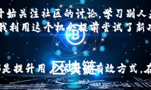 

  如何在Tokenim上解决搜索不到其他功能的问题：详细指南与经验分享 / 

关键词

 guanjianci Tokenim, 搜索功能, 解决方案, 用户体验, 技术支持 /guanjianci 

引言
在当今数字化时代，搜索功能的畅通无阻是用户体验的核心。想象一下，当你在某个平台上苦苦寻找信息，却始终得不到想要的结果，这不仅让人沮丧，也影响后续的使用体验。Tokenim，这个平台正是许多用户的选择，但最近有些使用者反馈在Tokenim上遇到了一些问题：搜索不到其他功能。为了帮助大家更好地使用Tokenim，我们将深入探索这个问题，提出有效的解决方案，并分享一些宝贵的使用经验。

Tokenim简介
Tokenim是一个以区块链技术为基础的功能平台，致力于为用户提供高效的数字资产管理和交易服务。在这里，你能够方便地管理你的代币、进行交易以及参与社区活动。随着用户数量的不断增加，Tokenim所承载的功能也在不断扩充，然而随之而来的问题便是功能繁多所引发的搜索难题。

搜索不到其他功能的问题分析
用户在Tokenim上搜索不到其他功能的问题，通常源于以下几个方面：
ul
    listrong关键词使用不当：/strong不少用户在搜索时可能没有使用系统推荐的关键词，导致无法精准匹配相关功能。/li
    listrong平台更新频繁：/strongTokenim在不断增添新功能和功能模块，而这样的变化有可能使得旧有的搜索路径失效。/li
    listrong技术问题：/strong平台可能在某些时间段经历服务器故障或维护，以至于搜索功能受到影响。/li
    listrong用户熟悉度不足：/strong对于新用户而言，缺乏对Tokenim整体功能的了解，也会导致搜索效率低下。/li
/ul

解决方案
面对这个困境，我们需要采取一些切实可行的措施，以下是几点建议：
h41. 掌握搜索技巧/h4
提高搜索效率的第一步是掌握平台提供的关键词使用技巧。Tokenim一般会在搜索框旁提供一些热门关键词或者类别，用户可以根据这些推荐进行搜索。尽量使用官方提示的术语，而不是自创的表达方式，这将大大提高搜索结果的相关性。

h42. 定期查阅更新信息/h4
定期查阅Tokenim的官方更新信息非常关键。平台可能会推出新的功能、修改现有的功能，甚至因为调整策略而下线某些服务。保持对这些信息的关注，将帮助用户及时调整自己的使用习惯。

h43. 借助社群力量/h4
加入Tokenim的社区论坛或社交媒体群组，能够帮助用户更快速地获取信息。在这些平台上，用户可以向其他经验丰富的用户询问，并分享自己的发现与技巧，这样不仅能解决当前的问题，还能获得更多的使用灵感。

h44. 联系技术支持/h4
如果你尝试了各种方法依然无法解决问题，不妨直接联系Tokenim的客服或技术支持。他们可以提供更准确的帮助，甚至能够对你在使用过程中遇到的具体问题进行深入分析。

个人经验分享
在使用Tokenim的过程中，我也曾经历过搜索不到其他功能的困扰。最初，我使用的关键词完全是我自己想出来的，而这些词汇与系统并不相符。这让我错失了很多有价值的信息。后来，我开始关注社区的讨论，学习别人是如何搜索的，也跟随讨论的思路调整我的关键词。经过一段时间的摸索，我发现自己的搜索能力显著提高了。
此外，我定期在Tokenim的官方社交媒体页面查阅平台的更新信息，这让我对即将上线的功能有了前瞻性的了解。有一次，我甚至通过这些渠道了解到一项全新的市场分析工具即将发布，我利用这个机会提前尝试了新功能，并发现了许多有趣的交易机会。

总结
在Tokenim上搜索不到其他功能的问题并不是个例，许多用户都会在某一时刻遇到。认清问题根源是解决之道，掌握搜索技巧、关注更新信息、利用社群资源以及在必要时寻求技术支持，都是提升用户体验的有效方式。在这个信息化迅速发展的时代，良好的搜索能力是每位用户应有的素养。希望通过本文的分享，能够帮助遇到困扰的朋友们更好地使用Tokenim，享受它带来的各种便利和乐趣。

无论是在生活中还是工作中，保持学习、不断尝试都是我们实现自我提升的重要方式。面对各种各样的平台和工具，积极应对，相信你将会收获意想不到的精彩。