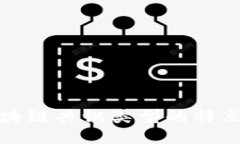 深入探讨区块链共识类型