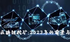 最新区块链挖矿：2023年的