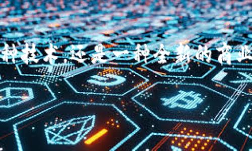 区块链共同应用的类型解析：未来数字经济的新蓝海

区块链, 共同应用, 数字经济, 去中心化, 技术趋势/guanjianci

引言
区块链技术自诞生以来，就以其独特的去中心化、不可篡改和透明性等特点引起了全球的关注。在这个信息超载、数字化进程加速的时代，区块链不仅仅是比特币和其他加密货币的底层技术，更是推动各行各业变革的重要力量。特别是“共同应用”这一概念将区块链技术与行业需求相结合，成为了技术发展的新趋势。今天，我们就来深入探讨一下区块链共同应用的各种类型，为我们理解这一前沿技术带来更多的视角。

一、金融服务：去中心化的新未来
在金融行业，区块链的应用最为广泛。去中心化的特性意味着所有交易都可以直接在用户之间进行，不再需要中介机构，例如银行或支付平台。这种模式不仅提高了交易的速度，降低了成本，还增强了透明性。

例如，去中心化金融（DeFi）是金融领域最显著的区块链共同应用之一。DeFi平台允许用户通过智能合约进行借贷、交易和投资，而不需要传统金融机构的介入。用户能够更自由地管理自己的资产，从而实现更高的回报率。与此同时，保险、资产管理、支付等金融服务也正在不断朝着去中心化的方向发展，为用户提供更加个性化和便利的服务。

二、供应链管理：透明与信任的结合
在全球化的商业中，供应链管理是一项复杂且至关重要的任务。区块链技术可以通过提供透明的交易记录来增加供应链各方之间的信任。例如，沃尔玛等大型零售企业正在利用区块链技术追踪食品的生产和运输过程。这不仅使消费者能够查验产品的来源，还能在发生食品安全问题时迅速追踪到责任方。

与此相关的共同应用包括智能合约，这允许与供应链相关的各方在达成特定条件时自动执行合约。例如，如果一批货物按时送达，则付款可以自动触发。这大大提高了交易的效率和安全性，也减少了人为错误或欺诈行为的可能性。

三、医疗健康：助力信息共享与隐私保护
医疗健康领域同样是区块链共同应用的重要方向之一。通过区块链技术，患者的健康档案可以在不同医疗机构之间安全地共享，而不必担心隐私泄露的问题。

区块链能够为患者提供更高的掌控权，允许他们决定谁可以访问他们的医疗记录，并在需要时进行授权。这一转变不仅改善了患者的就医体验，也增强了数据的安全性。此外，医疗供应链的追踪、药品真伪的验证等场景也正在通过区块链技术得到有效解决。

四、版权保护与数字内容：为创作者赋能
在数字内容创作的时代，区块链的共同应用为版权保护提供了新的可能性。传统的版权管理方式常常复杂且容易导致纠纷，而区块链技术的不可篡改性为数字艺术家的作品提供了可靠的保护。

例如，非同质化代币（NFT）是区块链在艺术和娱乐行业的重要应用，艺术家能够通过NFT创建和销售自己的作品，消费者也可以追踪到作品的真实来源。这种新兴的经济模式不仅赋予了创作者更多的收益，也为收藏者提供了合法拥有艺术品的途径。

五、社会治理：推进公民参与和透明度
区块链技术在社会治理中的应用正逐渐被人们重视。通过记录投票、公众参与和政策执行的过程，区块链可以提高政府工作的透明度，增加公民的信任感。

例如，一些国家和城市正在探索利用区块链来管理选举过程。通过去中心化的投票系统，选民可以在确保匿名的情况下进行投票，从而减少选票被操控的风险。此外，公共事务的记录和管理也可以借助区块链技术实现去中心化，大大增强政府的效率和公信力。

结语
区块链作为一种颠覆性的技术，其共同应用正在不断扩展和深化。金融、供应链、医疗、版权保护和社会治理等多个领域正在通过这种技术实现创新与变革。

展望未来，随着技术的不断发展和成熟，区块链的应用场景将愈加丰富，将推动数字经济向前发展。对于企业与个人来说，抓住这一趋势，将在未来的竞争中占据先机。换句话说，区块链不仅仅是一种技术，还是一种全新的商业思维和生活方式。

在不断变化的数字世界中，积极探索区块链共同应用的类型，将会是理解并把握未来趋势的重要一环。让我们共同期待区块链在未来的更多可能性！