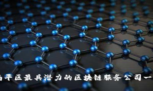 南平区最具潜力的区块链服务公司一览