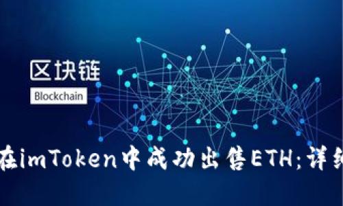 如何在imToken中成功出售ETH：详细指南