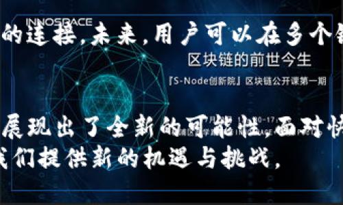 揭秘当前热门新区块链：2023年趋势与前景展望
区块链, 新技术, 数字货币, 去中心化, 未来趋势/guanjianci

引言：走进区块链世界
近年来，区块链技术已经成为了科技行业中最炙手可热的话题之一。从最初的比特币到如今的各种各样的区块链项目，这项技术的发展充满了惊喜和变化。无论是在金融、供应链、医疗，还是其他领域，区块链都展现出了其强大的潜力。本文将深入探讨当前的新区块链项目，以及它们如何影响我们的未来。

一、区块链的基本概念
在讨论新区块链之前，首先需要明确什么是区块链。简而言之，区块链是一种去中心化、不可篡改的数字账本技术。它能够以安全且可靠的方式记录交易，很大程度上减少了中介的需求。区块链的核心特性包括透明性、可追溯性和数据的安全性。
区块链的应用已经超越了数字货币的领域，它被广泛应用在供应链管理、智能合约、身份验证等多个方面。正因为其独特的特性，区块链正在迅速改变传统行业的运营模式。

二、当前热门新区块链项目
随着区块链技术的发展，许多新兴项目应运而生。以下是一些当前较为热门的新区块链项目，它们在各自的领域中展现出了强大的潜力与前景。

h41. Ethereum 2.0/h4
以太坊（Ethereum）是最著名的智能合约平台之一。随着以太坊2.0的到来，它的技术架构经历了重大的变革。以太坊2.0的显著特征在于它从工作量证明（Proof of Work）向权益证明（Proof of Stake）转型。这意味着，用户在网络中参与的方式将更加环保和去中心化。
以太坊2.0还致力于提高网络的可扩展性，使得更加复杂的智能合约能够在其上流畅运行。因此，越来越多的开发者选择在以太坊2.0上构建他们的项目，这也让我们看到它在未来将发挥的重要作用。

h42. Polkadot/h4
Polkadot是一个允许不同区块链之间互通的协议。它通过一个称为“中继链”（Relay Chain）的核心架构，连接多个平行链（Parachain）。这些平行链可以独立运行，而中继链负责保障安全性和共享信息。
这使得Polkadot不仅仅是一个新的区块链，而是一个综合性的生态系统，促进了不同区块链之间的协同工作。随着互操作性成为区块链领域的重要趋势，Polkadot的前景无疑令人期待。

h43. Solana/h4
Solana以其高吞吐量和低交易费用而闻名，迅速崛起成为DeFi和NFT领域的重要参与者。其独特的共识机制——历史证明（Proof of History，PoH），使得Solana能够在秒内处理成千上万的交易，这一切都归功于其高效的技术架构。
这个项目吸引了大量开发者与投资者，尤其是在去中心化金融（DeFi）和非同质化代币（NFT）市场中的应用，使得Solana成为了与以太坊竞逐的有力竞争者。

h44. Layer 2 解决方案/h4
随着Ethereum等主链的拥堵，Layer 2解决方案开始浮出水面。代表性的项目包括Polygon和Optimism等。它们的主要目标是扩展主链的能力，并保持安全性和去中心化。
这些Layer 2方案通过将大多数交易处理移至主链之外，有效减少了交易费用和确认时间。Polygon，中继链的典型例子，让开发者可以更加轻松地构建和扩展他们的DApps（去中心化应用）。

h45. Cardano/h4
Cardano 是一个追求安全和可持续性的区块链项目。它的设计理念基于科学的哲学，强调通过学术研究推动技术进步。Cardano采用的Ouroboros共识机制，不仅理论上是安全的，而且能够有效地处理大量交易。
目前，Cardano正在不断扩展其生态系统，更多的DApps和项目正在其网络上蓬勃发展。作为一个以安全性和可持续发展为核心理念的区块链，Cardano在未来的可能性广受关注。

三、区块链技术的应用趋势
区块链不仅仅是一项新技术，它更是一场关于未来数字经济的革命。随着越来越多的人和企业认识到区块链的潜力，我们可以预见到以下几个趋势：

h41. 绿色区块链技术/h4
随着全球对气候变化的日益重视，更多的区块链项目开始采用环保的技术和方案。以太坊2.0的转变以及其他项目的能源效率改进都显示了这一趋势。未来，绿色区块链不仅是道德责任，更是一种市场竞争优势。

h42. 中小企业的区块链应用/h4
区块链技术的普及将为中小企业创造新的机遇。从供应链管理到智能合同，中小企业可以利用这些技术提高效率、降低成本，进而增加市场竞争力。因此，未来的商业世界可能会更加依赖于区块链解决方案。

h43. 去中心化金融（DeFi）的普及/h4
DeFi已经成为区块链行业的一大亮点。去中心化金融的半透明性和去中介性使得财务服务更加普及，尤其是在发展中国家。这一趋势将使得更多的人能够获得之前难以触及的金融服务，助力全球经济的普遍发展。

h44. 非同质化代币（NFT）的发展/h4
NFT已经不仅限于数字艺术，它正逐渐渗透到游戏、收藏品甚至房地产领域。NFT的爆炸式增长表明，数字资产的所有权与价值观的改变正在发生。未来，我们可能会看到更多基于区块链的资产形式。

h45. 多链生态的形成/h4
为了实现更好的互操作性，多链生态系统的发展将成为一种必然。例如，像Polkadot和Cosmos这样的项目正致力于推动不同区块链之间的连接。未来，用户可以在多个链之间随意转移资产，区块链的使用将变得更加灵活和便利。

总结：迎接区块链的未来
当前，新区块链的涌现为我们的生活和工作带来了诸多的变革。它们不仅在技术层面上进行了创新，更在商业模式、市场需求等多个方面展现出了全新的可能性。面对快速发展的区块链技术，每个人都有机会参与其中，成为未来数字经济的一部分。
未来，我们应以开放的心态迎接这一技术的进步，积极探索其可能性与边界。无论是参与其中的开发者，还是普通的用户，区块链都在为我们提供新的机遇与挑战。