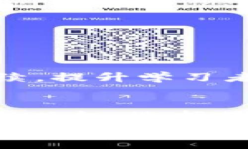 区块链平台相关证书有哪些？探索最新趋势与职业发展

区块链证书, 区块链职业发展, 区块链课程, 区块链认证, 区块链技术/guanjianci

引言：区块链的崛起与职业机遇
近年来，区块链技术作为一种革命性的技术，不仅在金融领域引发了极大的关注，也在多个行业中不断扩展其应用范围。从智能合约到去中心化的应用程序，区块链正在重新定义我们对数据存储和交易的基本认知。然而，随着这一领域的发展，相关的职业和证书也随之产生，那么区块链平台相关证书有哪些呢？

一、区块链证书的重要性
首先，让我们来看看为什么获取区块链证书变得如此重要。在瞬息万变的技术行业中，专业的技能认证不仅能帮助个人提升竞争力，更能为雇主提供一个审核候选人能力的有效标准。尤其是在区块链领域，这一技术的复杂性使得具备相关认证的专业人才更加受到企业的青睐。 
其次，区块链认证让求职者在众多候选人中脱颖而出。许多公司在招聘时，都要求应聘者拥有一定的区块链背景和专业知识，有了证书，他们可以更自信地展示自己的能力。除了求职者，已经在行业内工作的人也可以通过持续学习和认证，来保持自己的专业知识的更新，推动个人职业发展。

二、主流的区块链相关证书
接下来，我们来详细了解一些主要的区块链相关证书。根据教育机构和认证组织的不同，这些证书的内容、考核方式和难易程度都有所不同。

h41. Certified Blockchain Expert (CBE)/h4
由Blockchain Council颁发的CBE证书，旨在提高持证人的区块链知识水平与实际应用能力。该课程详细介绍了区块链的基本概念、技术架构、用例及其在现实世界中的应用。考生通过在线考试来获取该认证。

h42. Certified Blockchain Developer (CBD)/h4
CBD证书专注于区块链开发技术，适合有一定编程经验的技术人员。该认证涵盖智能合约的开发、区块链架构设计、API的使用等实用技能。获得该证书不仅能够提升个人技术能力，还能增加在求职时的市场竞争力。

h43. Blockchain Fundamentals by Coursera/h4
Coursera与多所知名大学合作提供的Blockchain Fundamentals课程，适合初学者。这门课程提供了区块链的基本概念、技术应用及其潜在影响。完成课程并通过评估后，可以获得证书，适合希望入门区块链领域的人士。

h44. Ethereum Developer Certification/h4
专注于以太坊平台的开发者认证，从智能合约的开发到去中心化应用的创建，全面覆盖以太坊技术的方方面面。这个证书更适合那些希望深入理解以太坊生态的开发者，课程内容包括Solidity编程、区块链架构等。

h45. Certified Hyperledger Administrator/h4
由Linux基金会推出的Hyperledger管理员认证，专注于Hyperledger区块链平台管理和运营。对区块链系统的创建、管理和维护提供了详细的培训。持有该证书的专业人士能在企业内领导区块链项目的实施。

三、获取区块链证书的步骤
那么，想要取得这些证书，通常需要经历哪些步骤呢？
ul
    listrong选择合适的课程或认证：/strong根据自身的兴趣和职业规划，选择合适的区块链证书课程。/li
    listrong网上学习与实践：/strong大部分的课程提供了在线学习的选项，结合理论与实践提高自身的技能水平。/li
    listrong参加评估考试：/strong通过课程后，通常需要参加一次在线考试以获得证书。/li
    listrong持续学习与更新：/strong区块链技术不断发展，获得证书后，需保持学习，掌握新的技术动态与应用。/li
/ul

四、区块链证书的未来趋势
时至今日，区块链技术已经渗透到各行各业，未来，在区块链证书的认证和教育领域，将呈现哪些新的趋势呢？
首先，随着区块链应用的不断扩大，新的认证需求将不断涌现。我们将看到更多针对特定行业或应用的区块链证书，比如医疗、金融和供应链等。其次，随着技术的发展，在线学习平台将更加普及，区块链课程将持续，提升学习者的体验。同时，企业也可能会倾向于设定自己的内部认证，以确保员工具备与公司的技术方向一致的能力。最后，在一些国家，政府可能会介入，设立相关的职业标准与认证体系，进一步推动区块链专业化的发展。

五、结论
综上所述，随着区块链技术的快速发展，获得相关证书已然成为一种职业发展的趋势。这些证书不仅能够提升个人的市场竞争力，还能帮助企业找到合适的人才。在选择获取认证时，个人应结合自身的职业目标与兴趣，选择最符合自身需求的课程和证书。
当然，单靠证书并无法保证成功，实际能力的提升、多样的技能积累以及对行业最新动态的关注，都是职场成功的关键。未来，区块链将带给我们更多的可能性，而我们，正站在时代变革的风口浪尖，准备迎接属于区块链的灿烂明天。