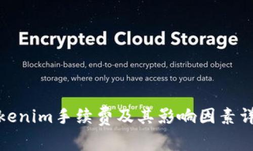 Tokenim手续费及其影响因素详解