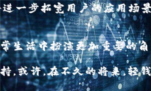 探索轻钱包的未来：tokenim如何改变数字资产管理

轻钱包, tokenim, 数字资产, 区块链, 加密货币/guanjianci

什么是轻钱包？
在数字货币盛行的今天，轻钱包作为一种便捷的资产管理工具，受到了越来越多用户的青睐。轻钱包与传统的全节点钱包相比，具有更低的资源消耗和更高的使用便捷性。用户可以在不下载整个区块链的情况下，快速、安全地进行交易，实现了对数字资产的高效管理。

tokenim的概念与特点
tokenim是一种新兴的轻钱包，它旨在为用户提供一个安全、简单而高效的数字货币管理方式。相比于其他轻钱包，tokenim的设计更为人性化，采用了最新的技术，以确保用户的资产安全且使用体验顺畅。

tokenim的一个显著特点是它的安全性。由于数字货币行业的复杂性和风险性，用户对安全的需求不断提高。tokenim采用了一系列先进的加密技术，确保用户的私钥和交易信息不会受到黑客攻击和盗窃威胁。此外，tokenim提供了多重身份验证，使得每一笔交易都能得到有效的保护。

用户体验也是tokenim的核心关注点之一。它的界面设计，即便是对新手用户来说，也能很快上手。只需要几步简单的操作，用户就能完成钱包的创建、资金的转入转出以及资产的管理。这样的设计使得数字资产的管理变得不再是技术宅的专属，普通用户也能轻松享受数字货币带来的便利。

轻钱包的发展趋势
随着区块链技术的不断成熟和加密货币市场的壮大，轻钱包也在不断演化。用户的需求日益多样化，使得轻钱包不仅仅局限于基础的资产存储和转账功能。越来越多的轻钱包开始集成更多的功能，例如去中心化交易所（DEX）的访问、Yield Farming的参与，甚至是NFT的管理与交易。

在这样的背景下，tokenim紧跟潮流，不断更新和迭代其功能，以满足用户的多元化需求。比如，tokenim近期推出了一项新功能：用户可以在钱包应用内直接参与DeFi项目，这一举措让用户无需额外下载其他应用，就能轻松享受到去中心化金融的红利。同时，它还定期与多家知名DeFi项目合作，提供流动性挖矿等活动，增加用户的收益机会。

轻钱包的优势与挑战
轻钱包的优势主要体现在便利性与安全性。作为一种钱包工具，用户不再需要担心硬件钱包的繁琐以及全节点钱包的巨额存储需求。同时，轻钱包在设计时往往更加注重用户体验，使得操作变得简单易懂。

然而，轻钱包也面临一些挑战。其中，安全性始终是一个不容忽视的问题。尽管tokenim采用了多重身份验证以及先进的加密协议，但与硬件钱包相比，轻钱包还是存在一定的风险。因此，用户在选择轻钱包时，务必注重其安全性和口碑，确保自己的资产得到充分的保护。

tokenim的未来展望
展望未来，tokenim将继续秉承“安全、便捷”的理念，不断提升用户体验。同时，随着全球对加密货币接受度的提升，tokenim也将扩展其覆盖的区块链币种，努力成为一个多链钱包，满足不同用户的需求。

在技术创新方面，tokenim计划加入更多智能合约功能，使得用户能够在钱包内直接进行智能合约操作，例如参与去中心化应用（DApp）。这样的功能，无疑将进一步拓宽用户的应用场景，让tokenim不仅仅是一个轻钱包，而是一个完整的数字资产生态系统。

结语：轻钱包的未来属于每一个用户
轻钱包的崛起，标志着数字资产管理方式的一次重要变革。作为轻钱包的代表之一，tokenim正以其独特的优势吸引着大批用户。未来，轻钱包有望在用户日常生活中扮演更加重要的角色，让更多的人享受到加密货币带来的便捷与乐趣。

在这个变化迅速的数字时代，我们每个人都应该做好准备，迎接轻钱包带来的便利。无论是资产的管理、交易还是投资，tokenim都将为我们提供强有力的支持。或许，在不久的将来，轻钱包将不再是一个工具，而是每个人生活中的一部分。